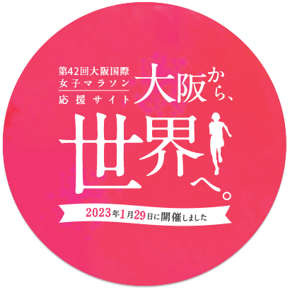 「大阪から、世界へ。」第42回大阪国際女子マラソン 応援サイト 2023年1⽉29⽇に開催しました